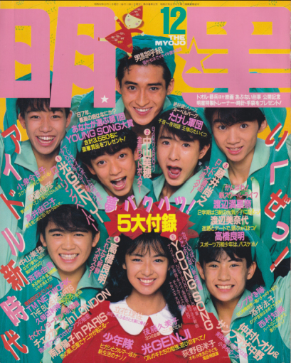  Myojo/月刊明星 1987年12月号 雑誌