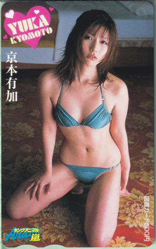 京本有加 ヤングアニマル嵐 図書カード