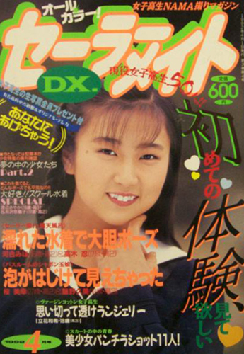  セーラーメイトDX. 1992年4月号 雑誌