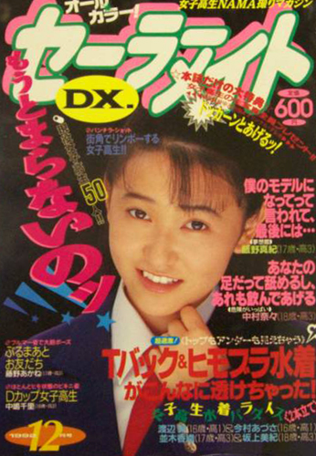  セーラーメイトDX. 1992年12月号 雑誌