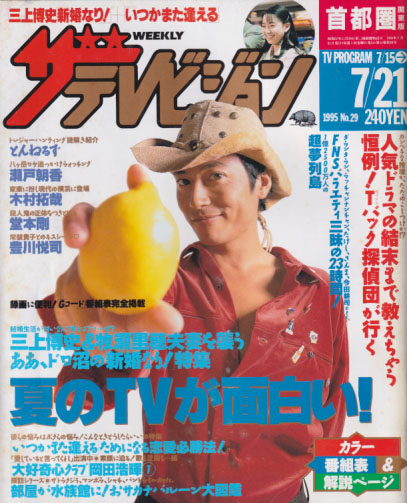  週刊ザテレビジョン 1995年7月21日号 (No.29) 雑誌