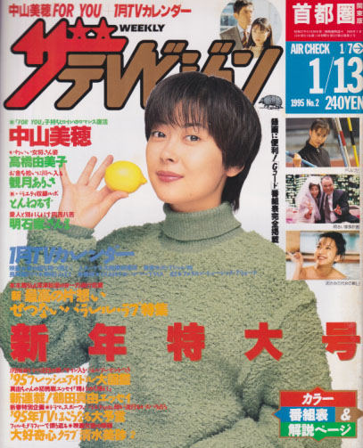  週刊ザテレビジョン 1995年1月13日号 (No.2) 雑誌