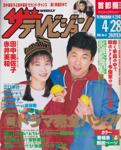  週刊ザテレビジョン 1995年4月28日号 (No.17) 雑誌