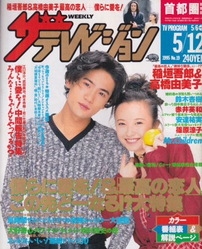  週刊ザテレビジョン 1995年5月12日号 (No.19) 雑誌