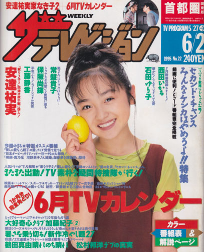  週刊ザテレビジョン 1995年6月2日号 (No.22) 雑誌