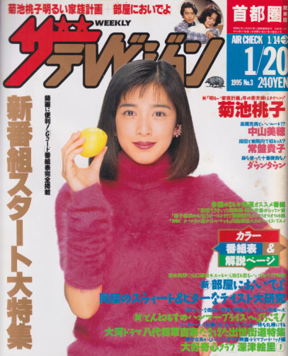  週刊ザテレビジョン 1995年1月20日号 (No.3) 雑誌