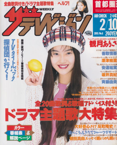  週刊ザテレビジョン 1995年2月10日号 (No.6) 雑誌