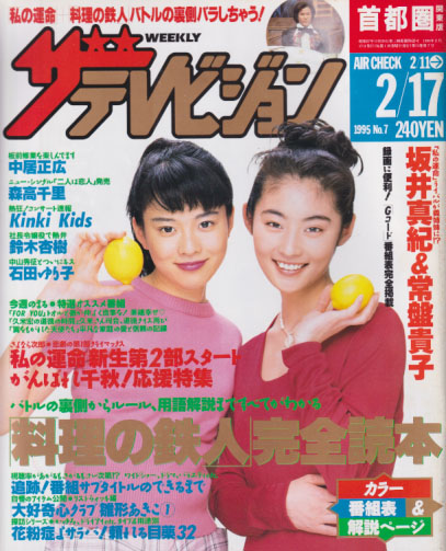  週刊ザテレビジョン 1995年2月17日号 (No.7) 雑誌