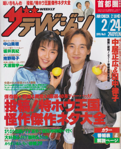  週刊ザテレビジョン 1995年2月24日号 (No.8) 雑誌