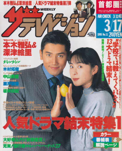  週刊ザテレビジョン 1995年3月17日号 (No.11) 雑誌