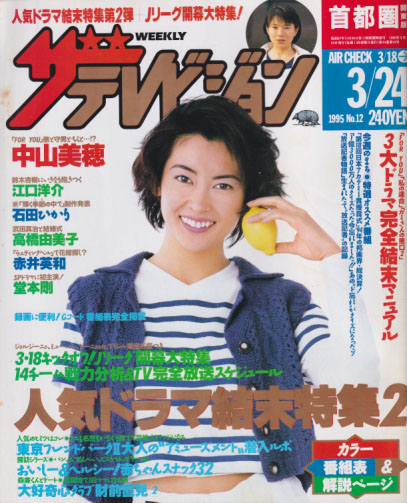  週刊ザテレビジョン 1995年3月24日号 (No.12) 雑誌