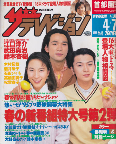  週刊ザテレビジョン 1995年4月7日号 (No.14) 雑誌