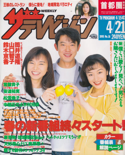 週刊ザテレビジョン 1995年4月21日号 (No.16) [雑誌] | カルチャー 