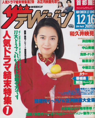 週刊ザテレビジョン 1994年12月16日号 (No.50) [雑誌] | カルチャー