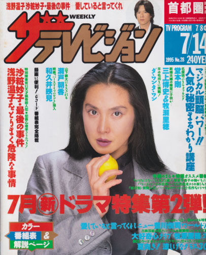  週刊ザテレビジョン 1995年7月14日号 (No.28) 雑誌