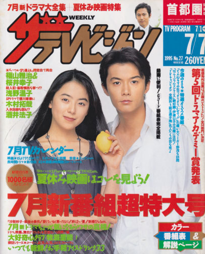 週刊ザテレビジョン 1995年7月7日号 (no.27) [雑誌] 