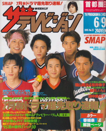  週刊ザテレビジョン 1995年6月9日号 (No.23) 雑誌