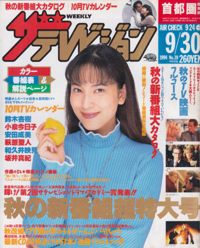  週刊ザテレビジョン 1994年9月30日号 (No.39) 雑誌