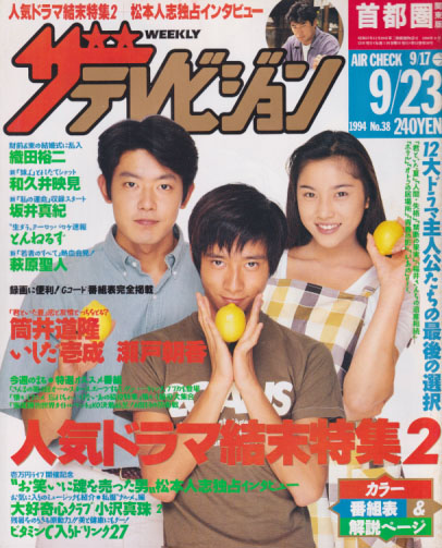  週刊ザテレビジョン 1994年9月23日号 (No.38) 雑誌