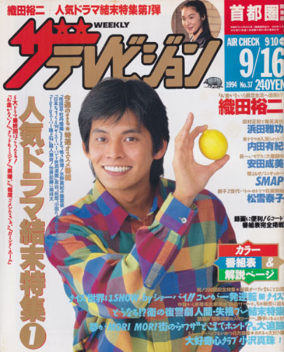  週刊ザテレビジョン 1994年9月16日号 (No.37) 雑誌