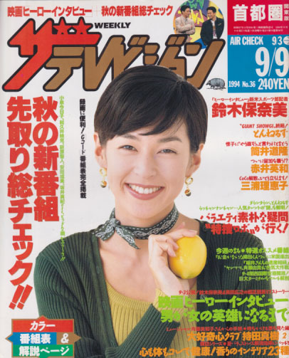  週刊ザテレビジョン 1994年9月9日号 (No.36) 雑誌