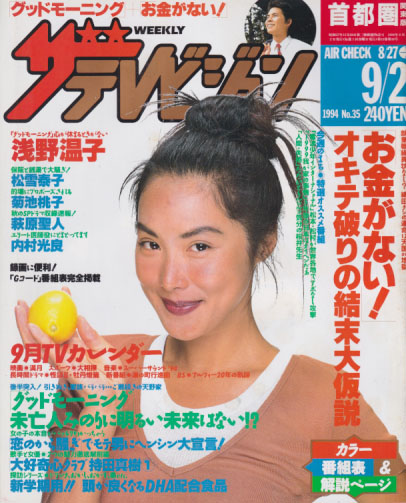  週刊ザテレビジョン 1994年9月2日号 (No.35) 雑誌