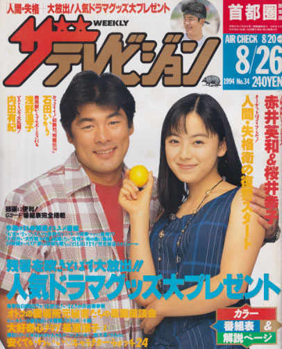  週刊ザテレビジョン 1994年8月26日号 (No.34) 雑誌