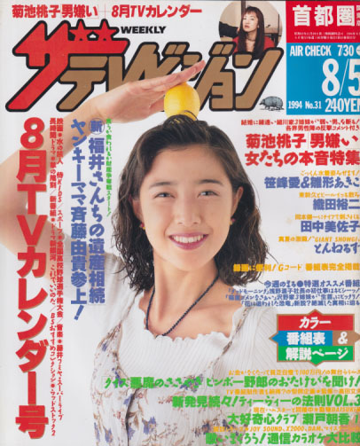  週刊ザテレビジョン 1994年8月5日号 (No.31) 雑誌