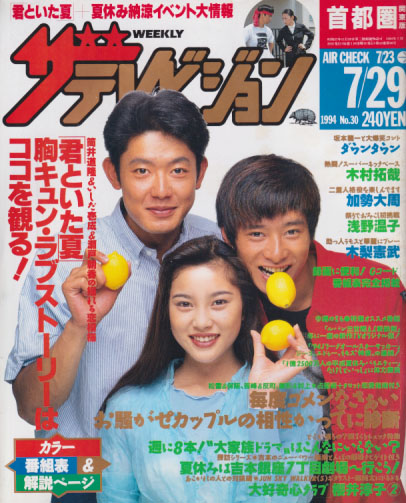 週刊ザテレビジョン 1994年7月29日号 (No.30) [雑誌] | カルチャーステーション