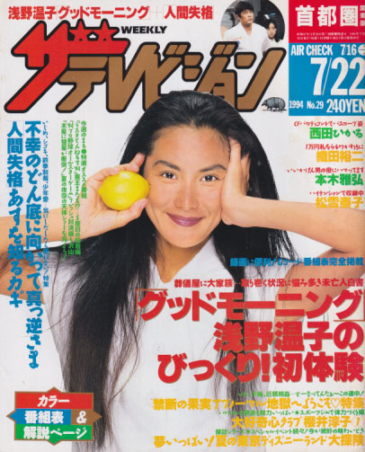  週刊ザテレビジョン 1994年7月22日号 (No.29) 雑誌