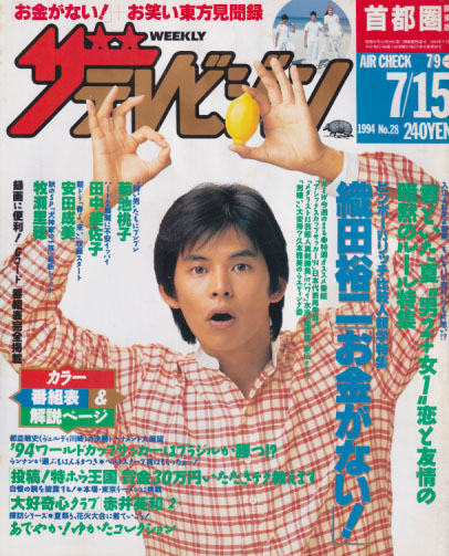  週刊ザテレビジョン 1994年7月15日号 (No.28) 雑誌