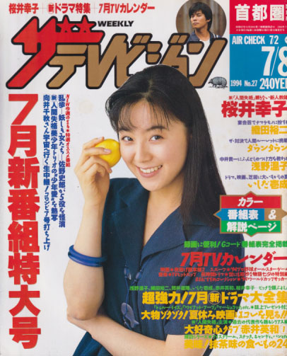  週刊ザテレビジョン 1994年7月8日号 (No.27) 雑誌