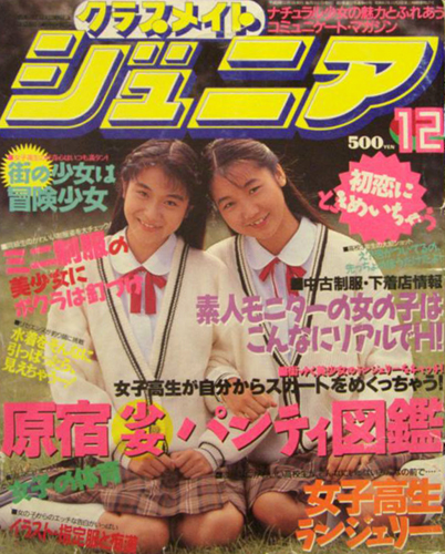 ☆『 クラスメイトジュニア 1991年12月号 』◎三山愛子/中島真由美 