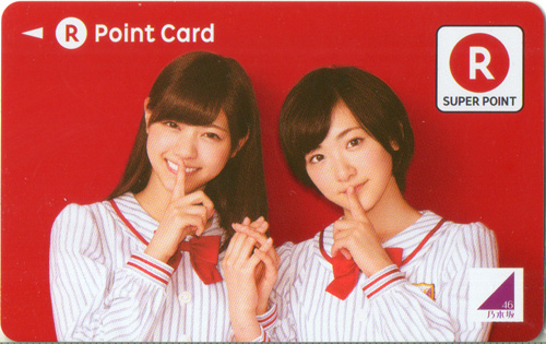 西野七瀬, 生駒里奈, ほか 楽天 R Point Card その他の金券