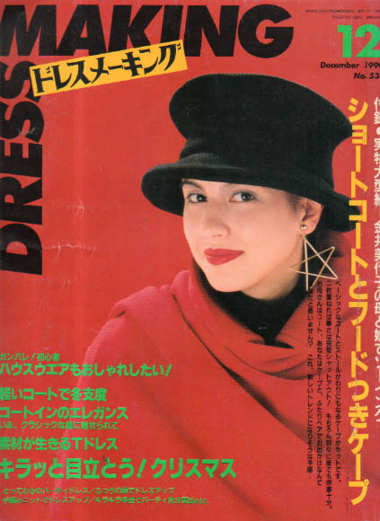  ドレスメーキング/DRESS MAKING 1990年12月号 (通巻534号) 雑誌