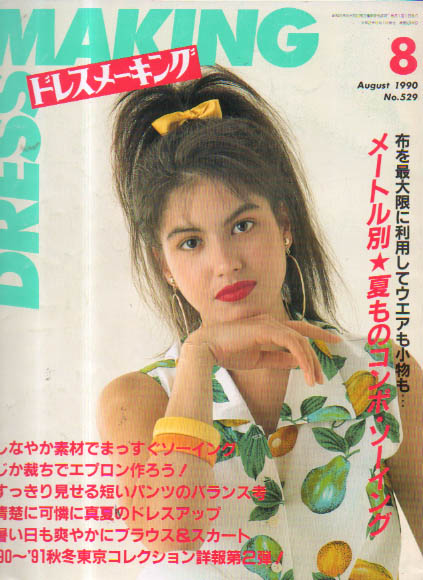  ドレスメーキング/DRESS MAKING 1990年8月号 (通巻529号) 雑誌