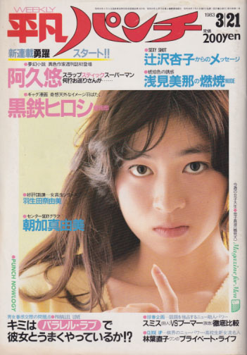  週刊平凡パンチ 1983年3月21日号 (No.953) 雑誌