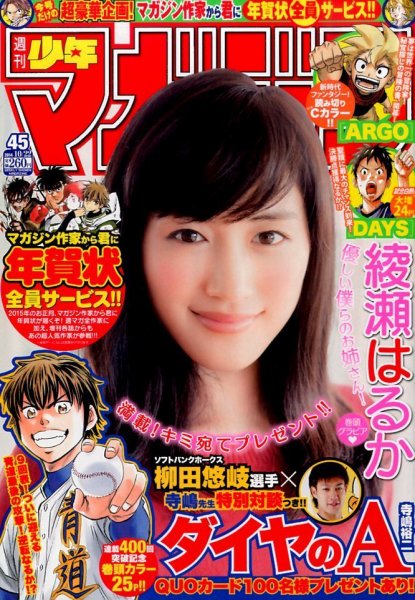 週刊少年マガジン2014年-2015年 綾瀬はるか 橋本環奈 新垣結衣 ほか ...