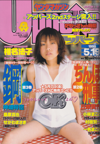  ヤングマガジンアッパーズ/Uppers 1999年5月19日号 (No.10) 雑誌