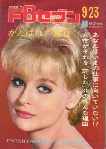  週刊F6セブン 1967年9月23日号 (99号) 雑誌