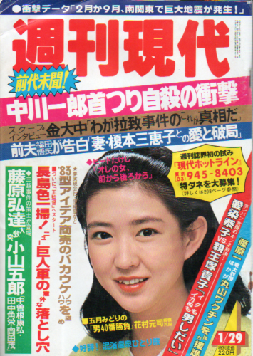  週刊現代 1983年1月29日号 (第25巻4号) 雑誌