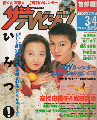  週刊ザテレビジョン 1994年3月4日号 (No.9) 雑誌