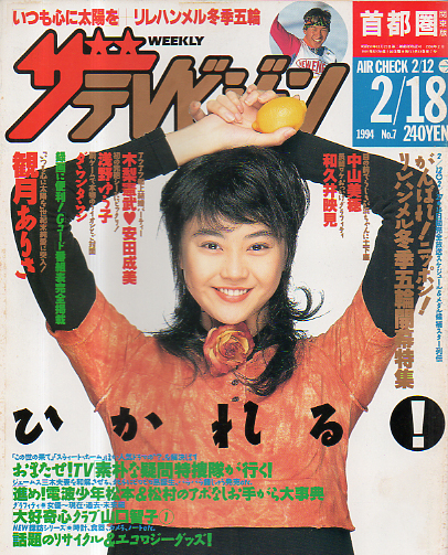  週刊ザテレビジョン 1994年2月18日号 (No.7) 雑誌