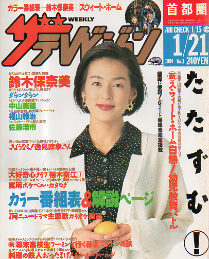  週刊ザテレビジョン 1994年1月21日号 (No.3) 雑誌