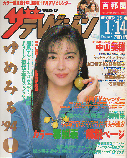 週刊ザテレビジョン 1994年1月14日号 (No.2) [雑誌] | カルチャーステーション