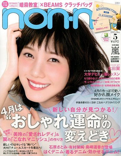  ノンノ/non-no 2015年5月号 (通巻956号) 雑誌