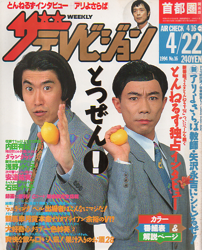 週刊ザテレビジョン 1994年4月22日号 (No.16) [雑誌] | カルチャーステーション