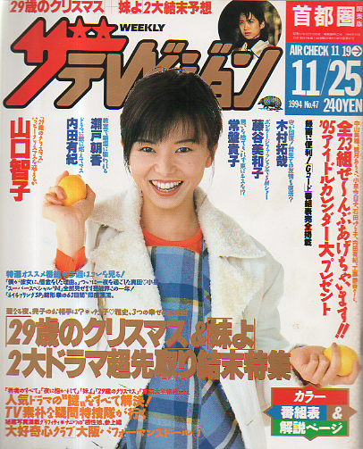  週刊ザテレビジョン 1994年11月25日号 (No.47) 雑誌