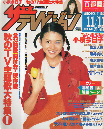  週刊ザテレビジョン 1994年11月11日号 (No.45) 雑誌