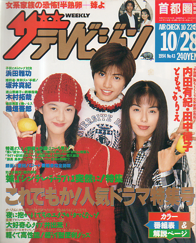 週刊ザテレビジョン 1994年10月28日号 (no.43) [雑誌] 